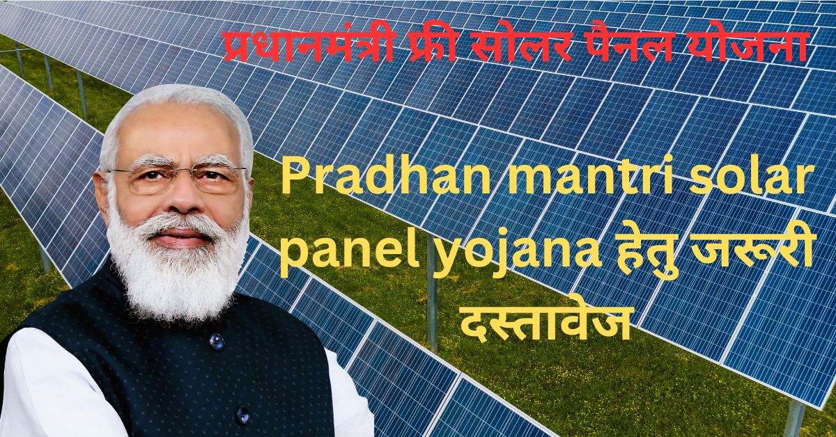 Pradhan mantri solar panel yojana | फ्री सोलर पैनल योजना (2023)|