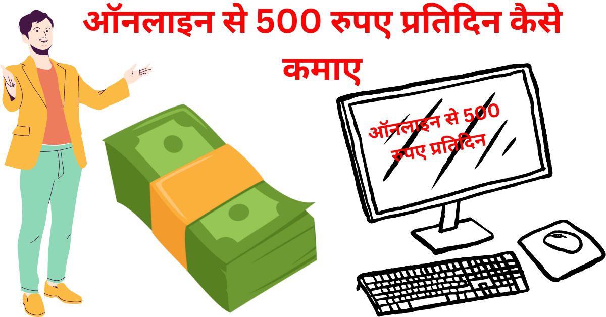 Online Se 500 Rupees Everyday Kaise Kamaye |