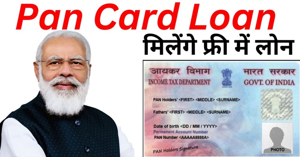Pan Card Loan Yojana: पैन कार्ड वालों के लिए बहुत बड़ी खुशखबरी मिलेंगे फ्री में लोन |