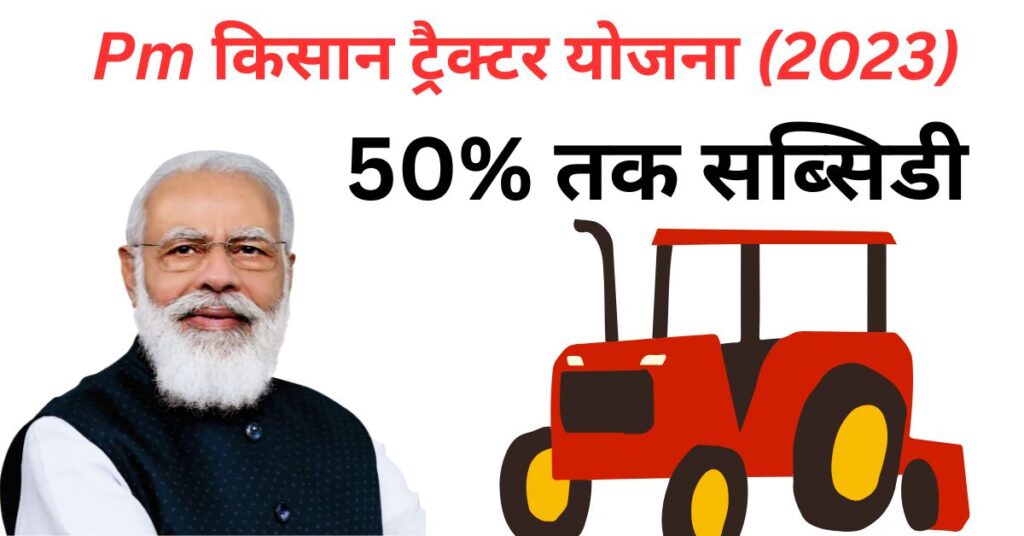 Pm Kisan Trector Yojana (2023)| किसान ट्रैक्टर योजना - ऑनलाइन आवेदन |