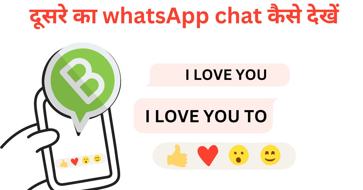 दूसरे का मोबाइल लिए बिना उसकी whatsApp chat कैसे पढ़ें , अपने मोबाइल में ?