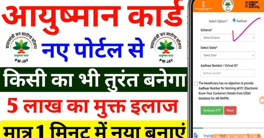 Ayushman card kaise banaye