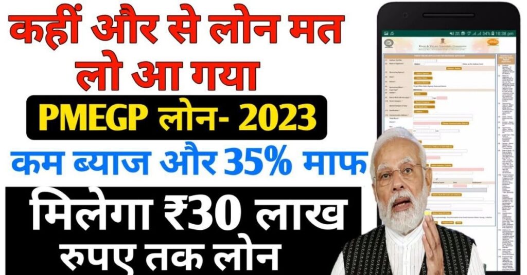 PMEGP Loan Kaise Le